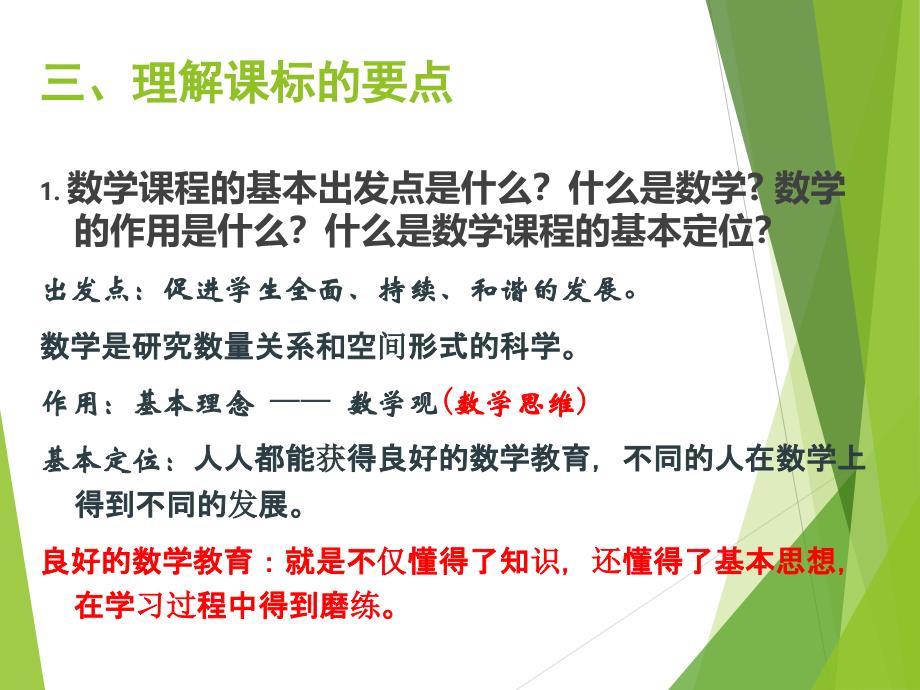 最新初中数学课程标准解读_第4页