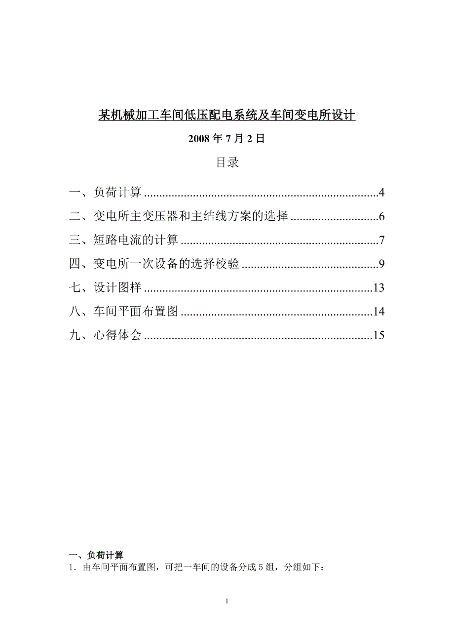 工厂供电课程设计某机械加工车间低压配电系统及车间变电所设计_第1页