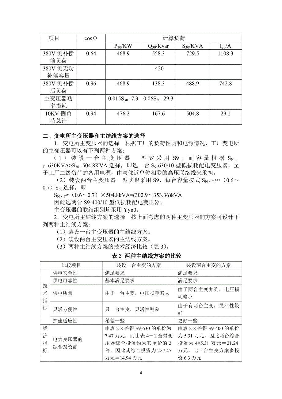 工厂供电课程设计某机械加工车间低压配电系统及车间变电所设计_第4页