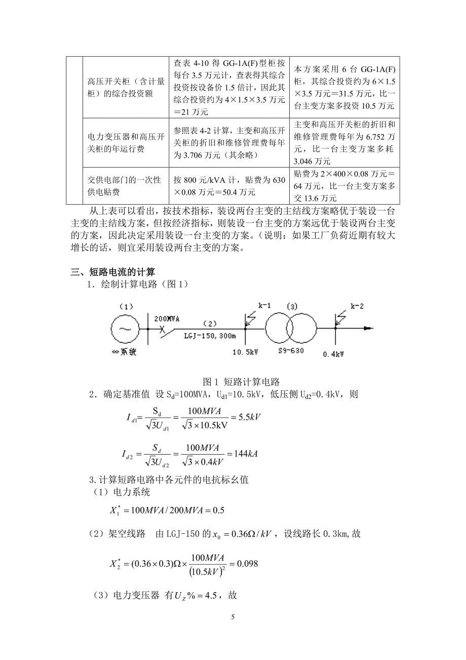 工厂供电课程设计某机械加工车间低压配电系统及车间变电所设计_第5页