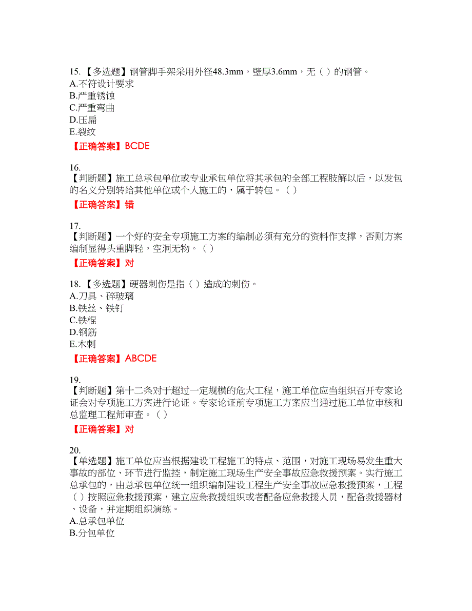 2022年广东省建筑施工项目负责人【安全员B证】第三批参考资格考试内容及模拟押密卷含答案参考21_第4页