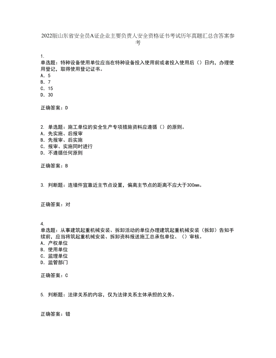 2022版山东省安全员A证企业主要负责人安全资格证书考试历年真题汇总含答案参考75_第1页