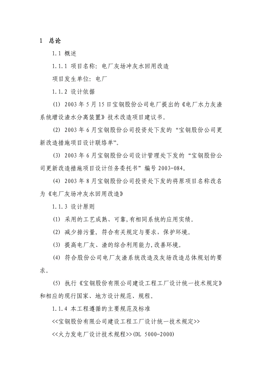 电厂冲灰水改造方案_第1页