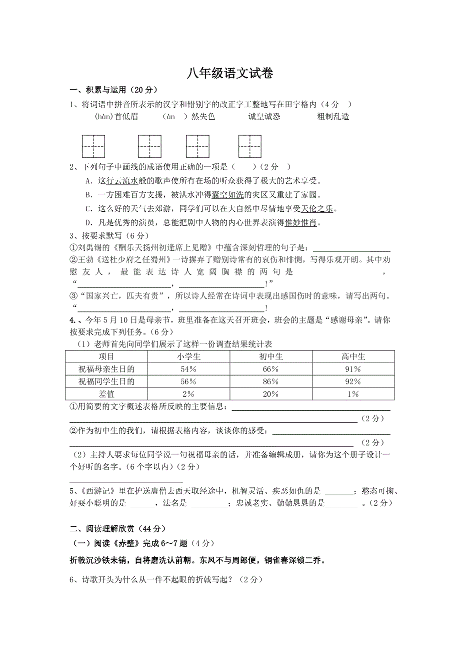 八年级语文试卷_第1页