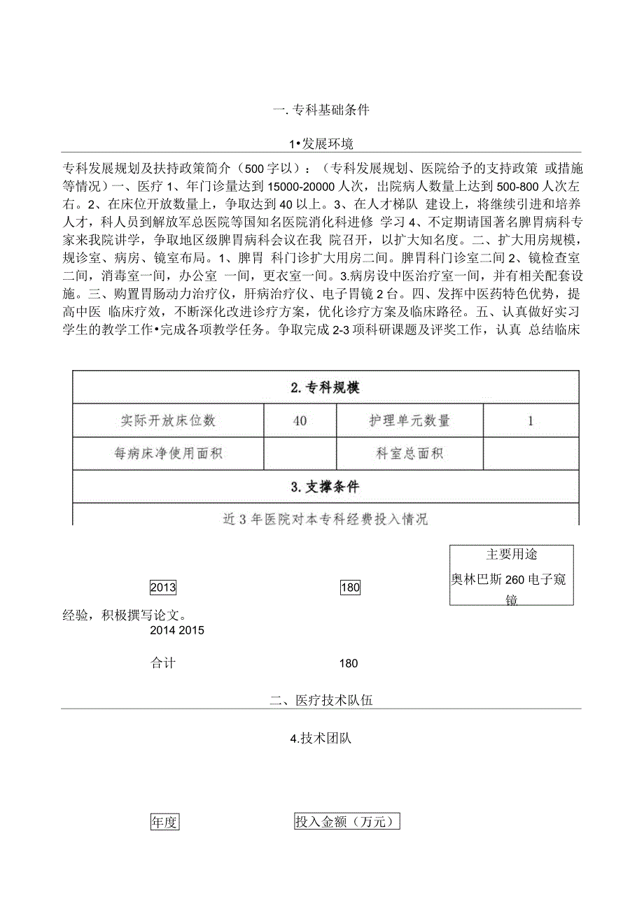 脾胃科市级重点专科申报_第3页