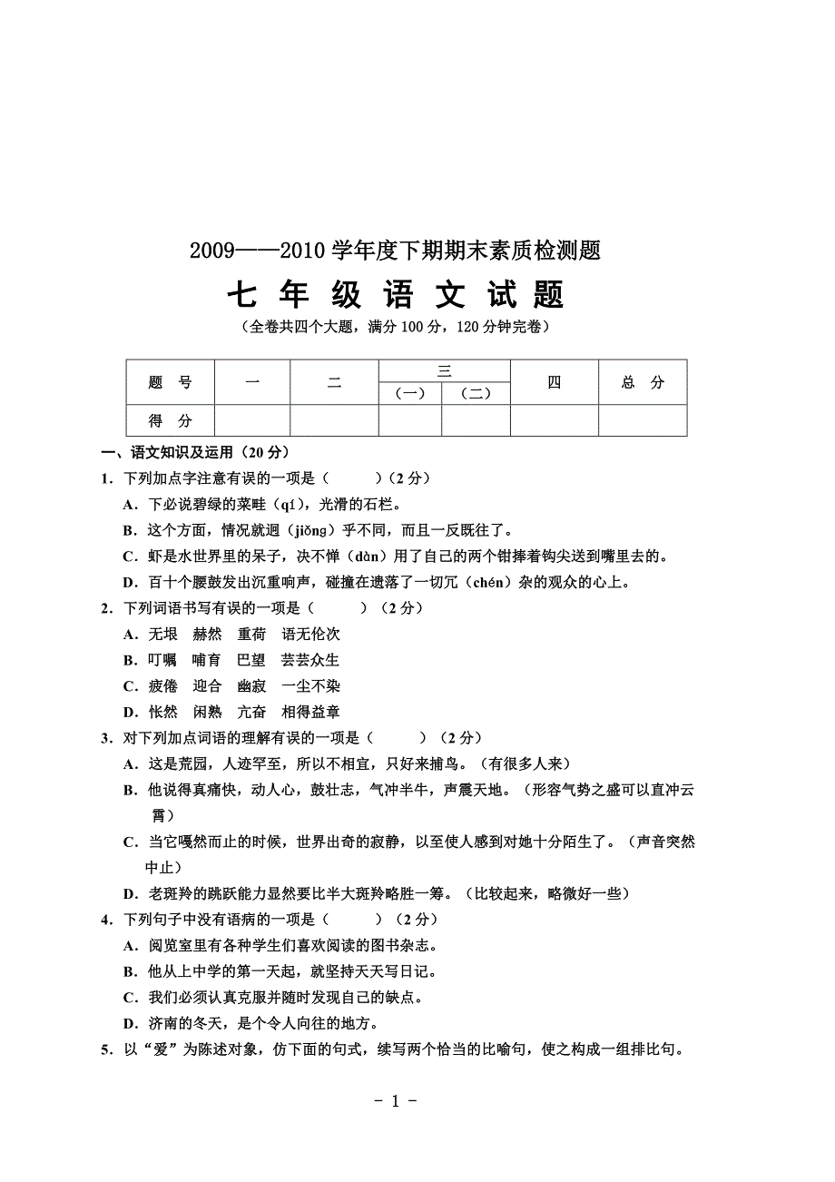 2009——2010学年度下期期末素质检测题 七年级语文试题 （全卷共四个大题.doc_第1页