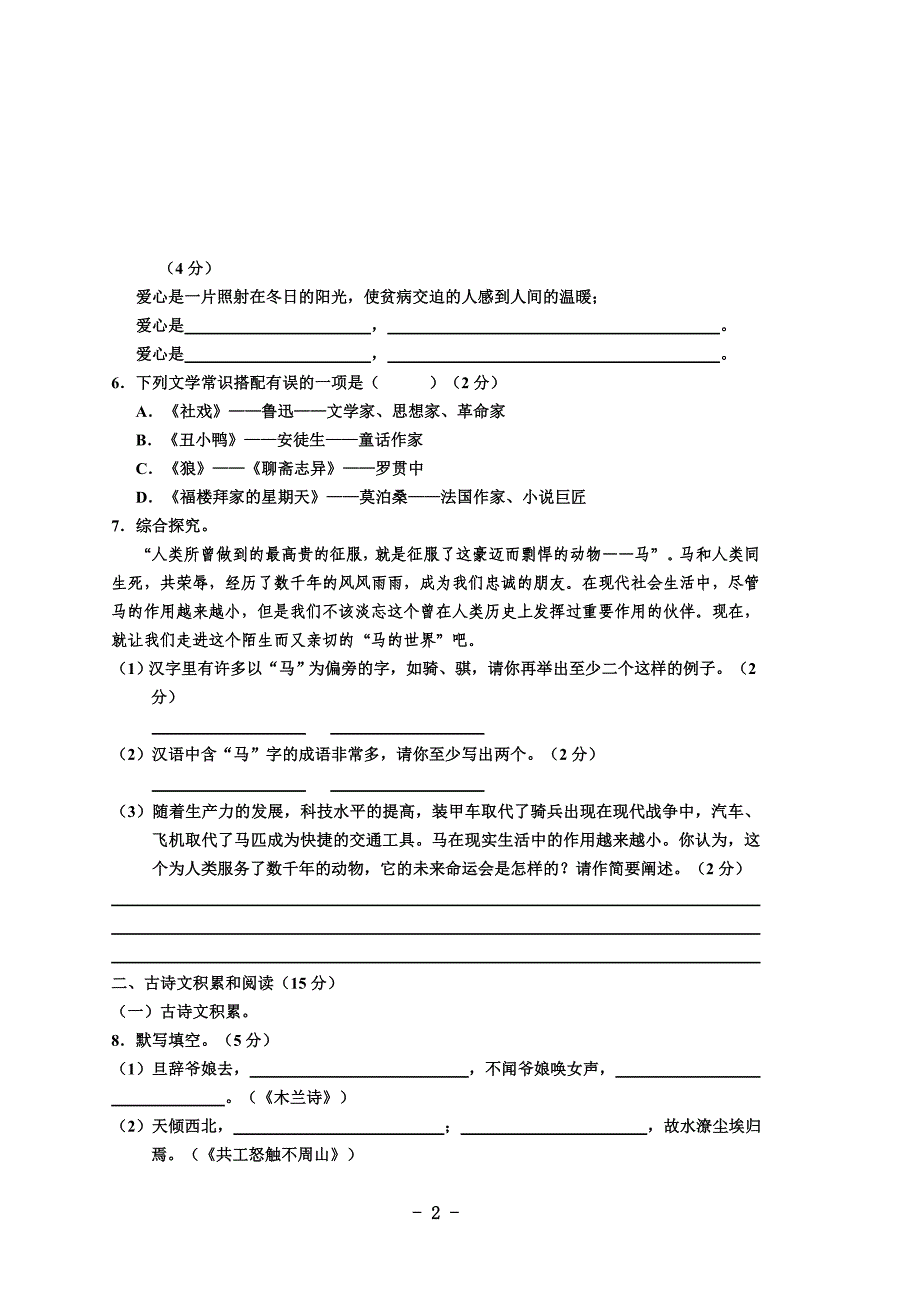 2009——2010学年度下期期末素质检测题 七年级语文试题 （全卷共四个大题.doc_第2页