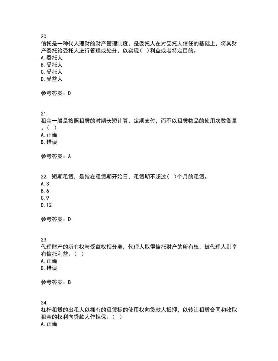 南开大学21春《信托与租赁》离线作业1辅导答案44_第5页