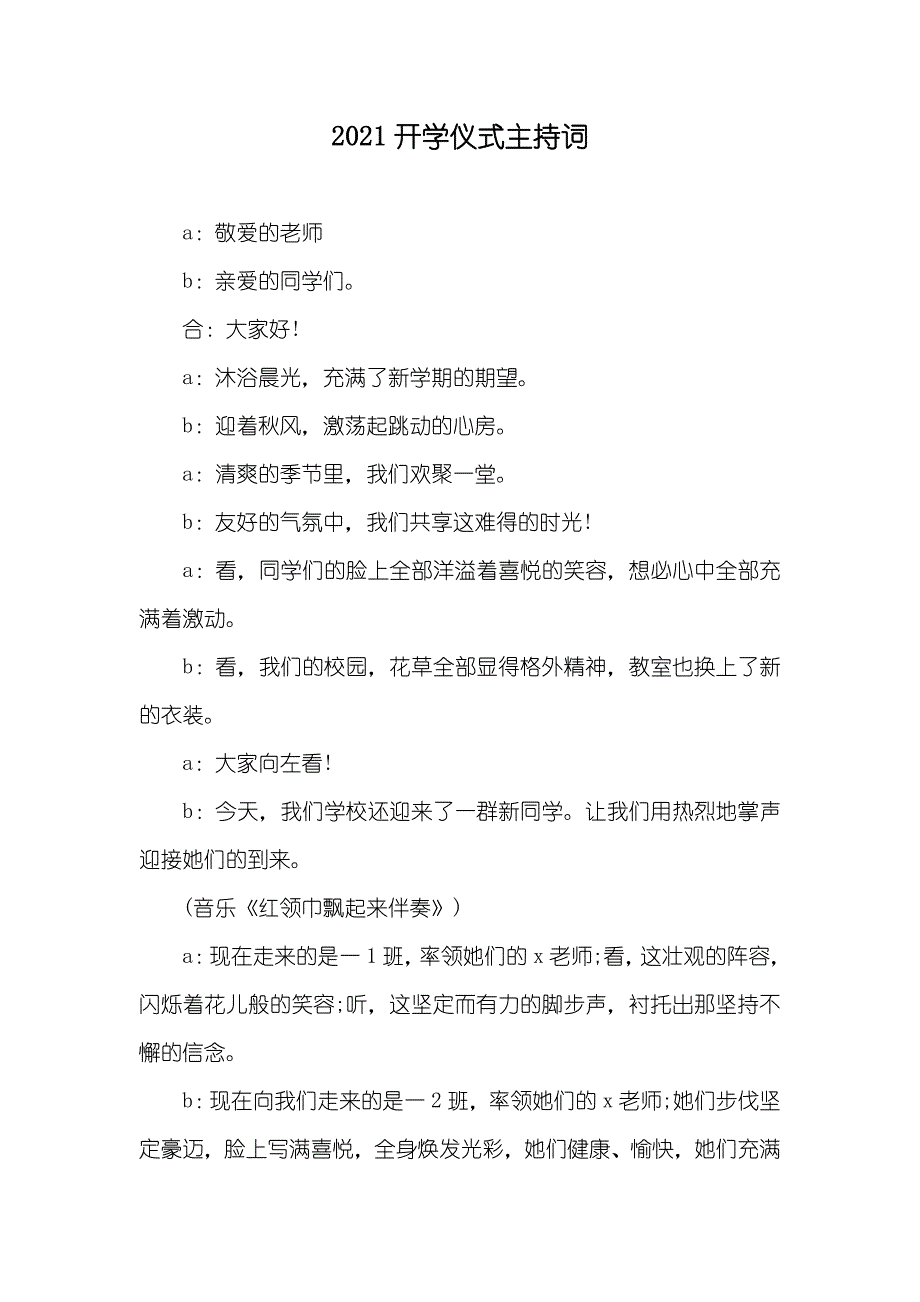 新版开学仪式主持词_1_第1页