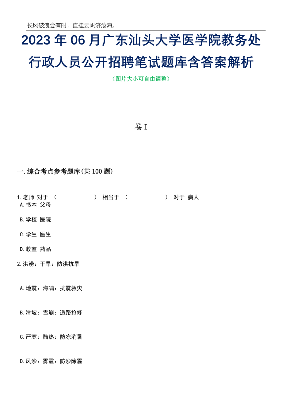 2023年06月广东汕头大学医学院教务处行政人员公开招聘笔试题库含答案详解析_第1页