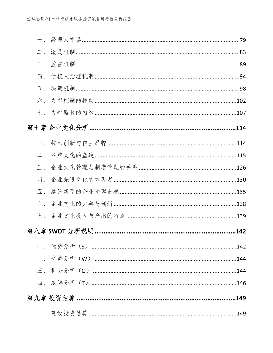 体外诊断技术服务投资项目可行性分析报告_模板_第3页