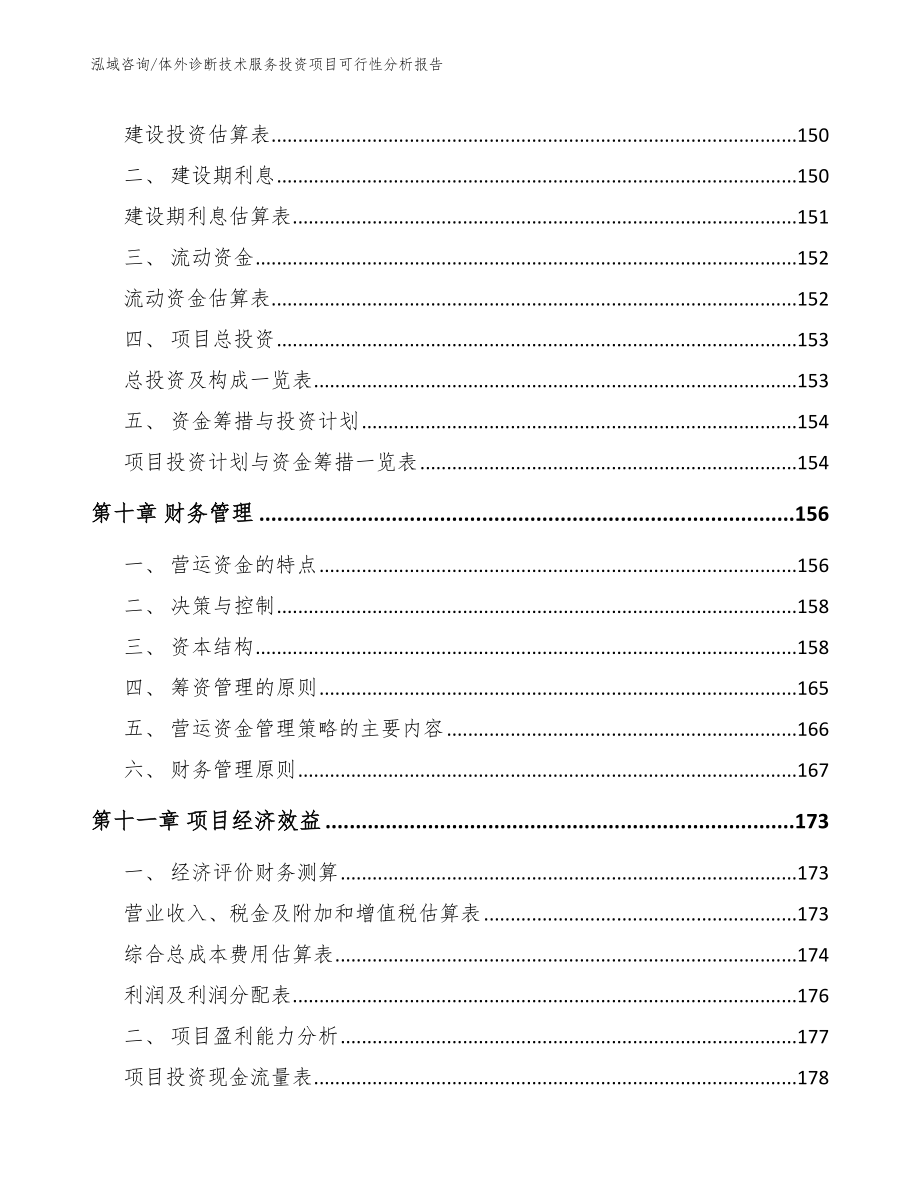 体外诊断技术服务投资项目可行性分析报告_模板_第4页