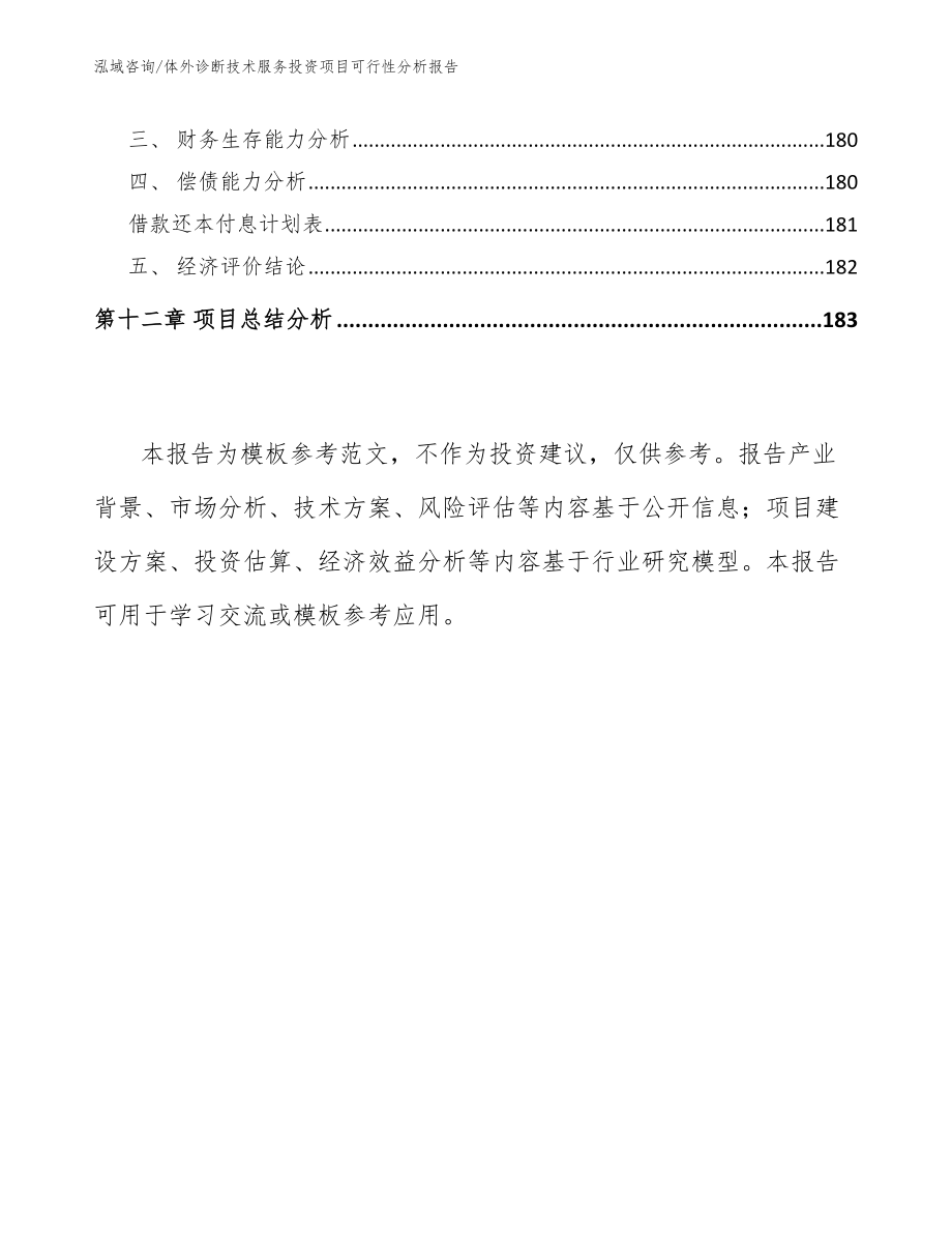 体外诊断技术服务投资项目可行性分析报告_模板_第5页