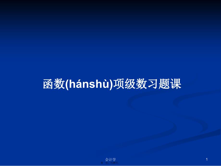 函数项级数习题课学习教案_第1页