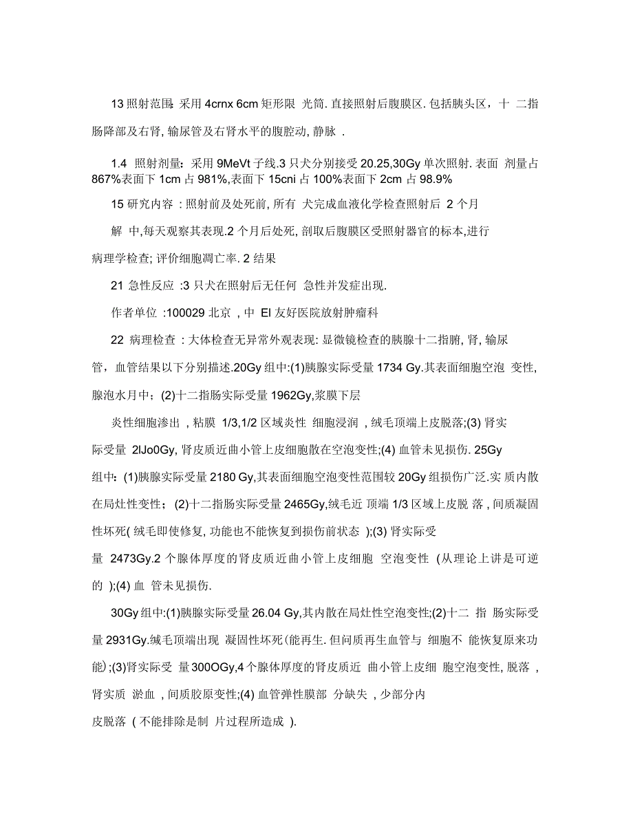 犬后腹膜器官术中照射损伤及细胞凋亡率变化_第2页