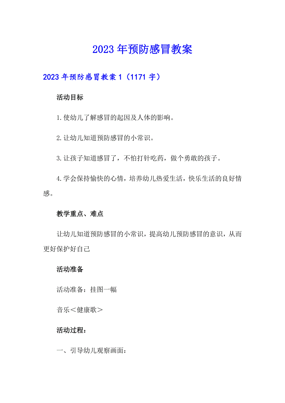 2023年预防感冒教案_第1页