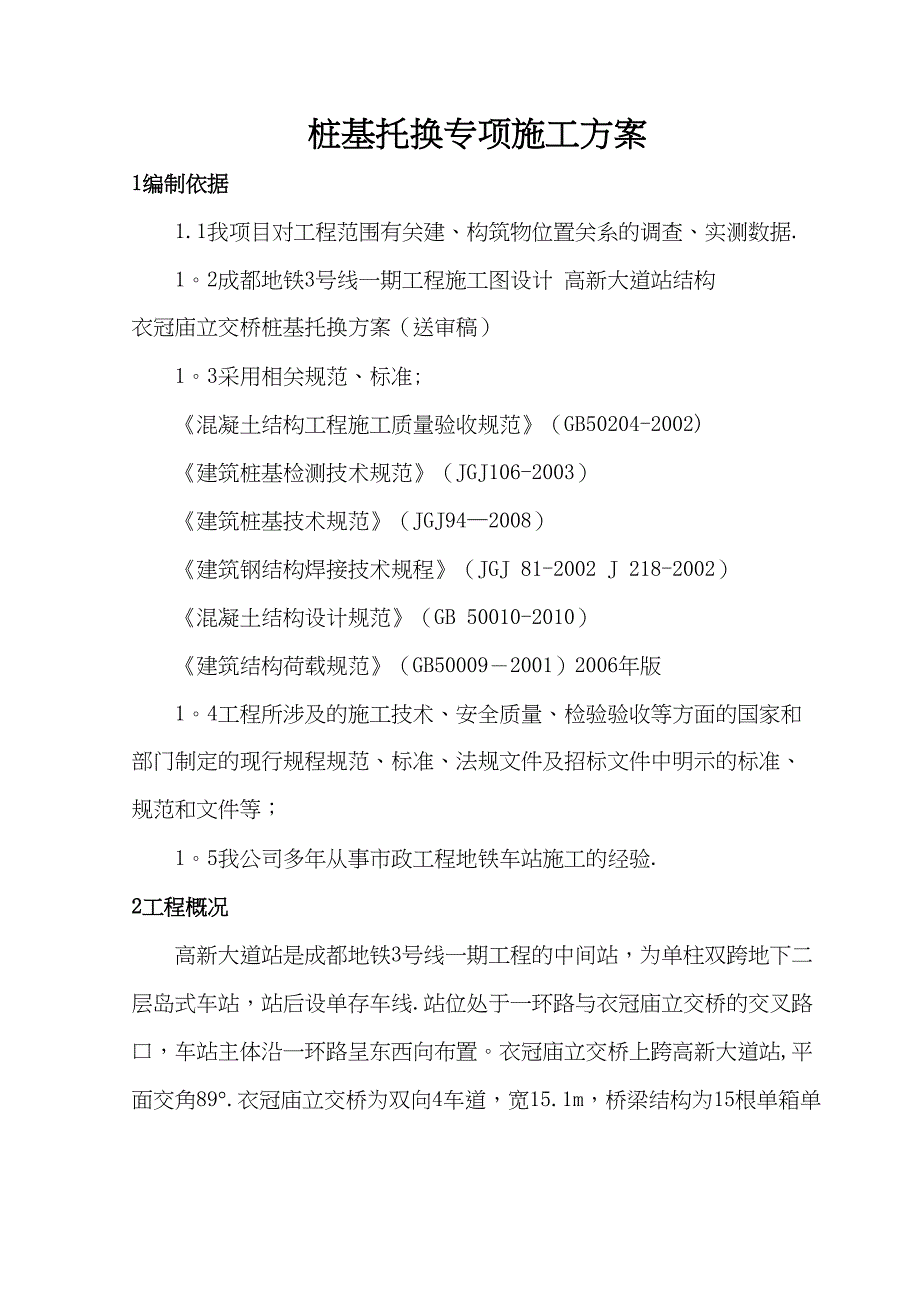 【建筑施工方案】桩基托换专项施工方案(DOC)(DOC 31页)_第3页