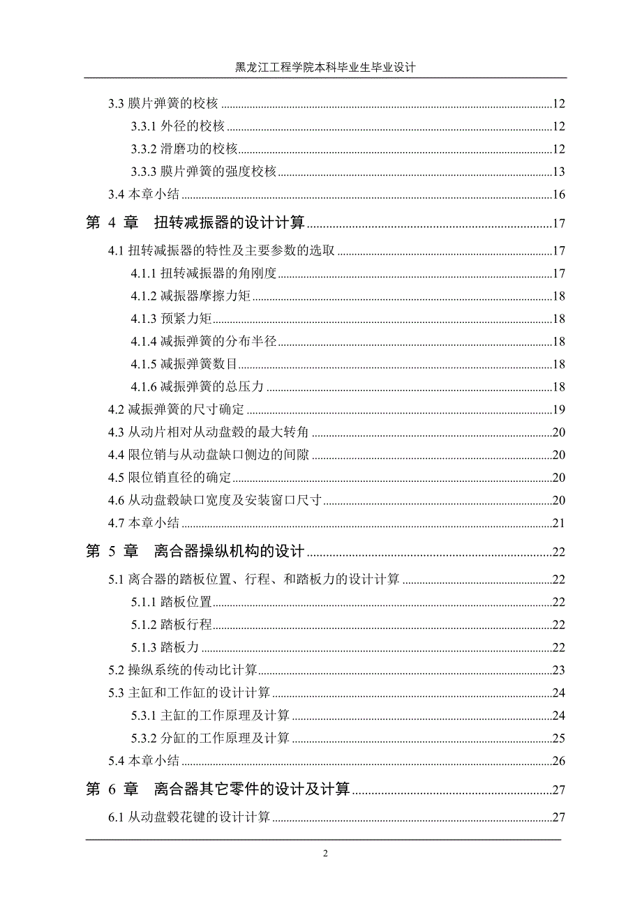 机械毕业设计（论文）-CA1091中型载货汽车膜片弹簧离合器设计【全套图纸】_第2页