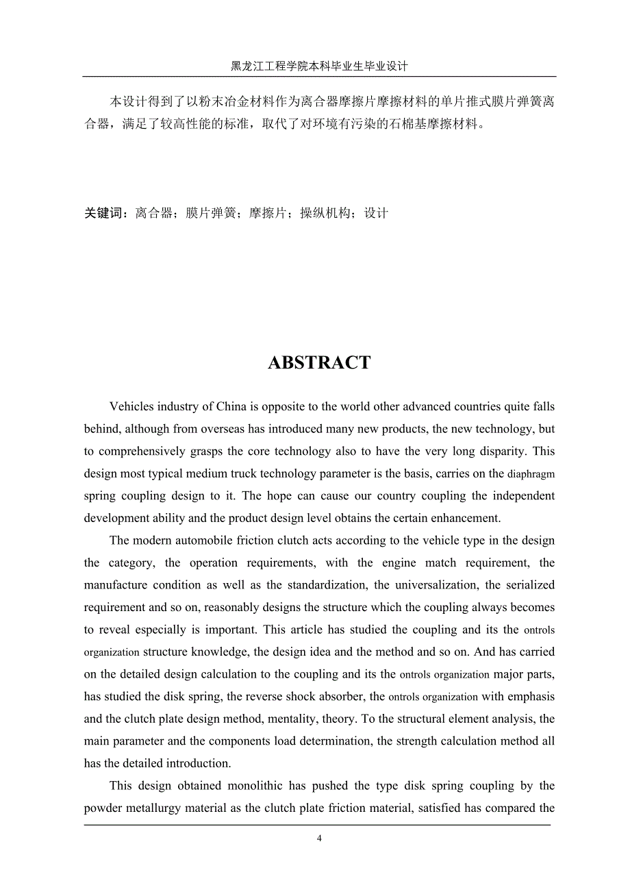 机械毕业设计（论文）-CA1091中型载货汽车膜片弹簧离合器设计【全套图纸】_第4页