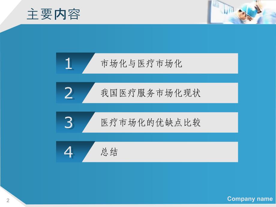 医疗体系市场化优缺点分析_第2页