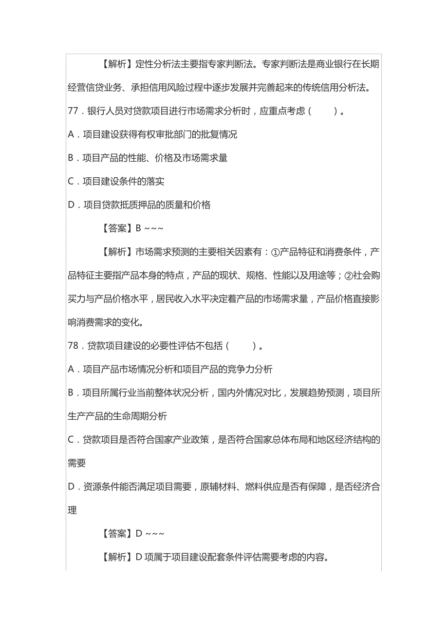 银行从人员职业资格考试往年中级《公司信贷》考试真题_第3页