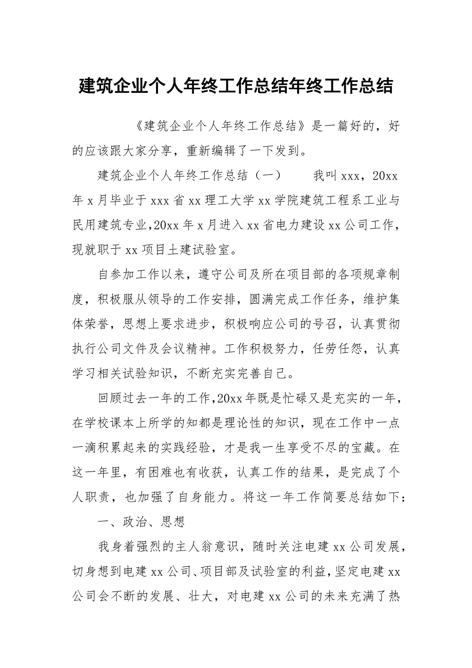 建筑企业个人年终工作总结年终工作总结_第1页