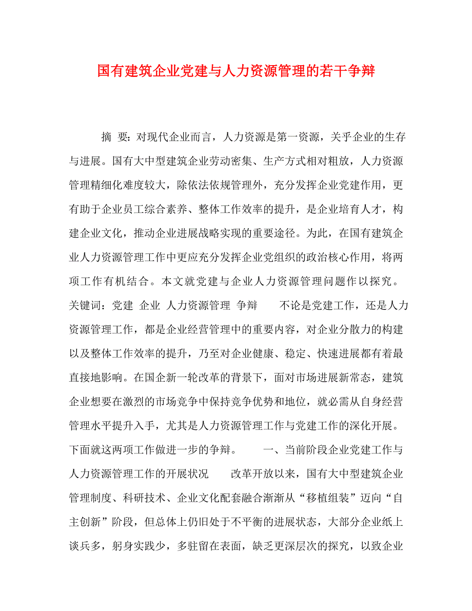 2023年国有建筑企业党建与人力资源管理的若干研究.doc_第1页