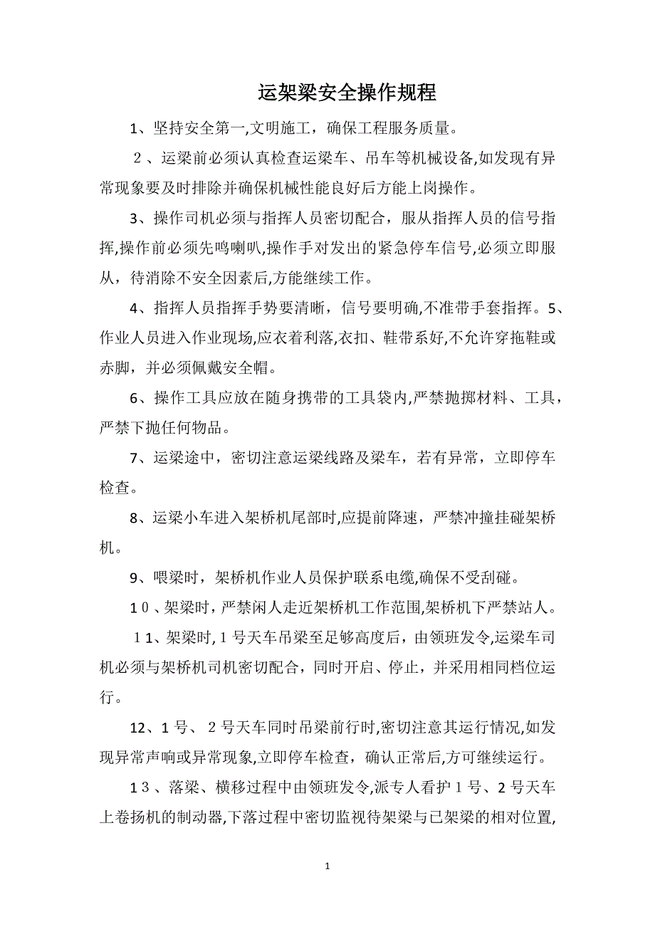 运架梁安全操作规程_第1页