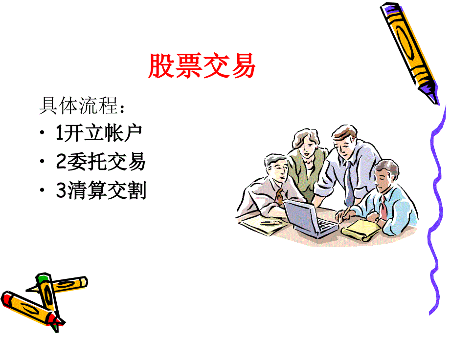 《股票入门经典》PPT课件_第2页