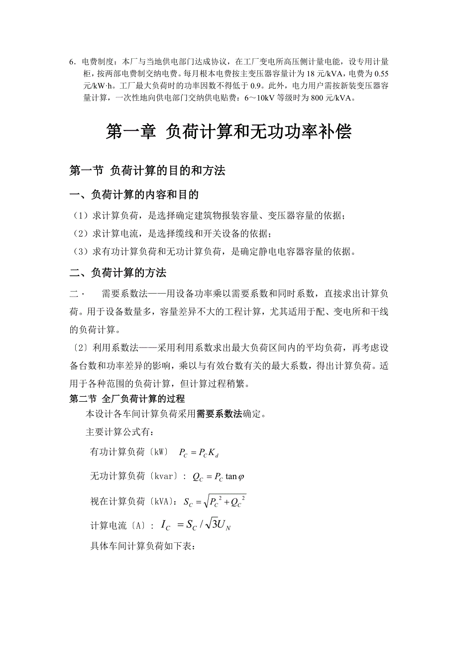 电力工程课程设计--机械厂变电所供配电设计_第3页