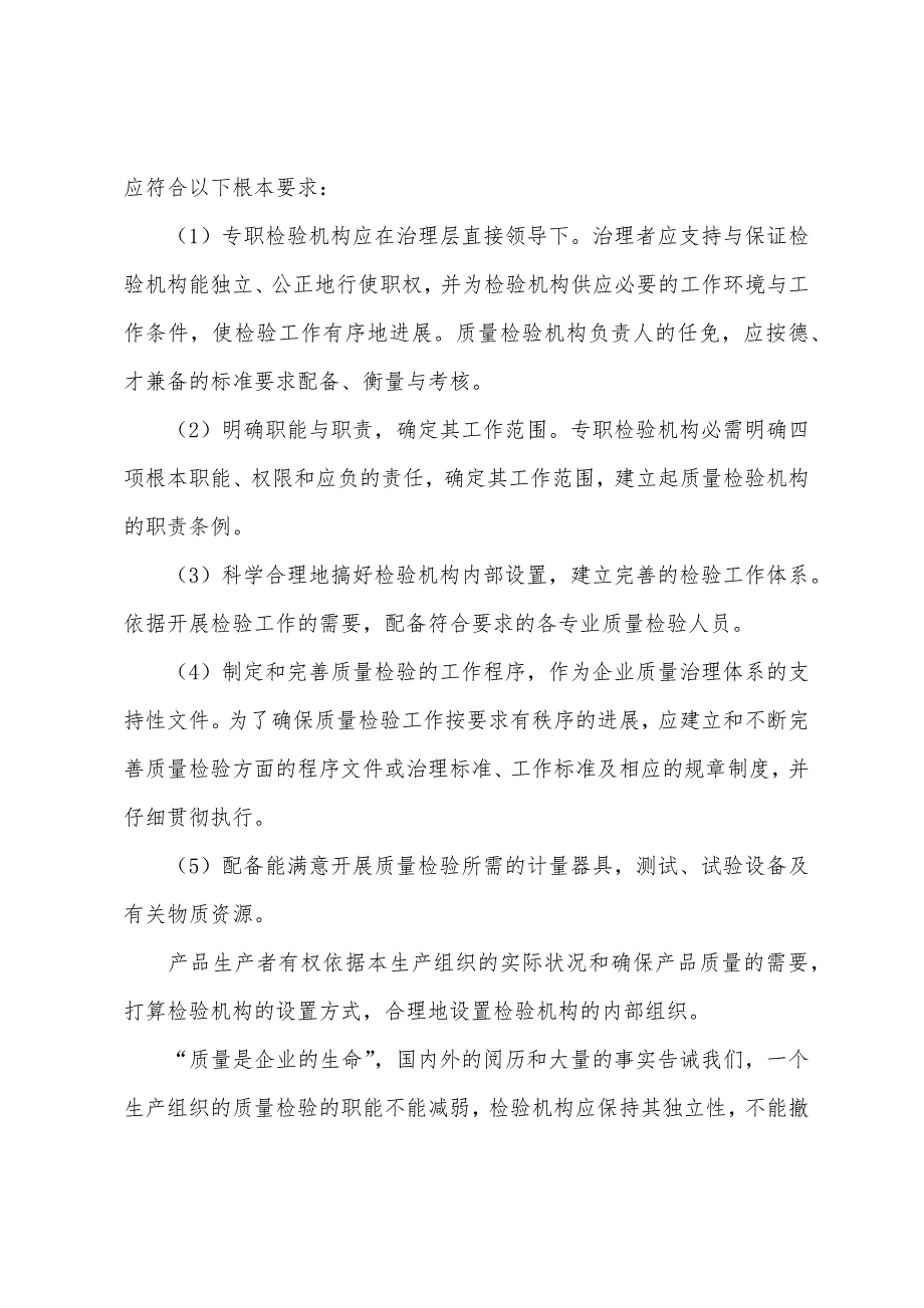 质量专业考试辅导资料：质量检验机构(3).docx_第4页