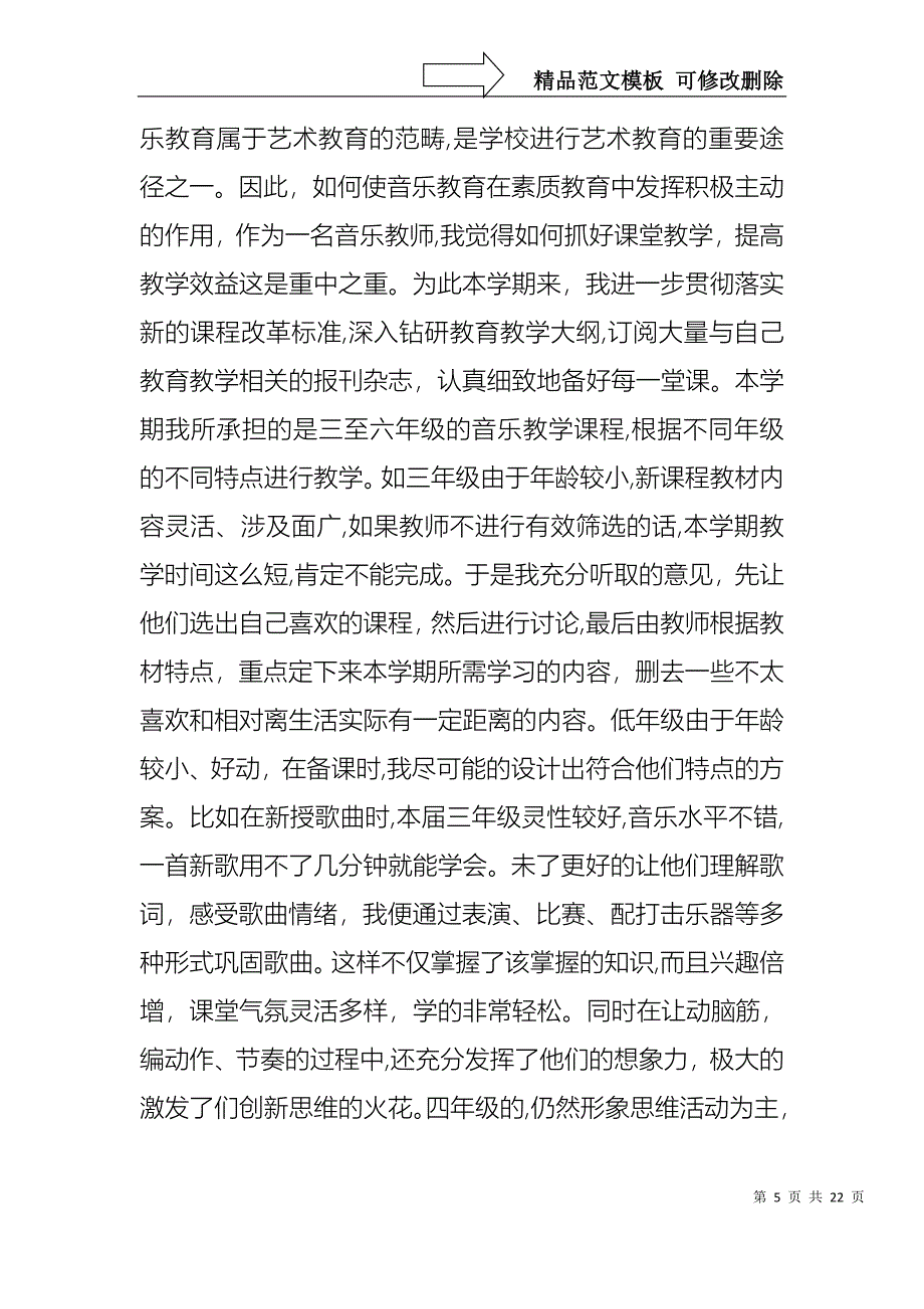 教师音乐述职报告锦集7篇_第5页