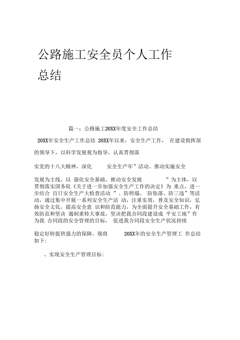 公路施工安全员个人工作总结工作总结书业网_第1页