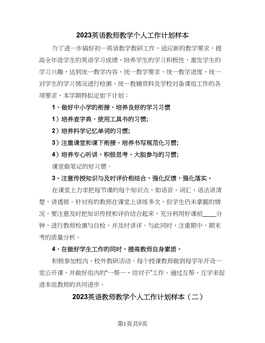 2023英语教师教学个人工作计划样本（四篇）.doc_第1页