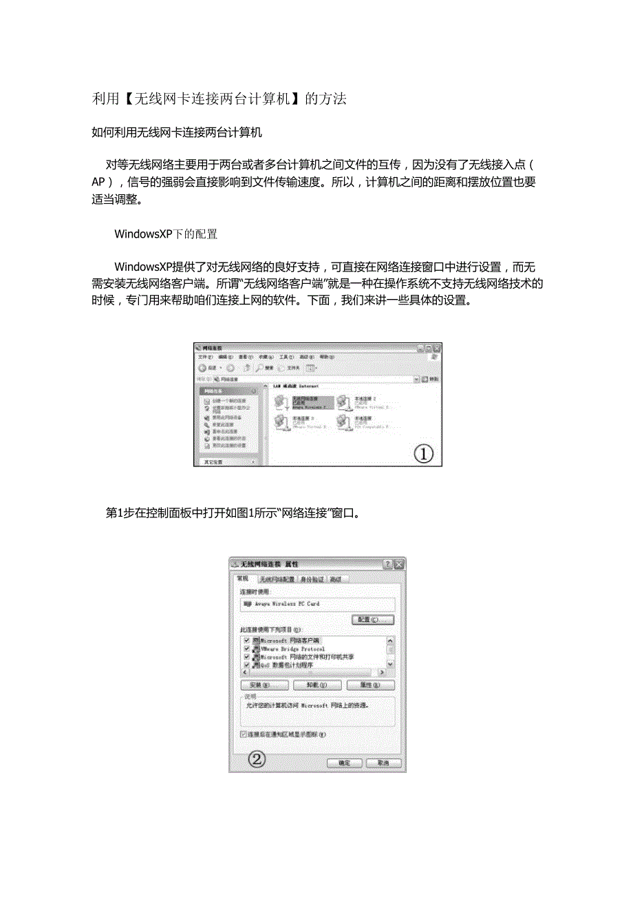 如何利用无线网卡连接两台计算机_第1页