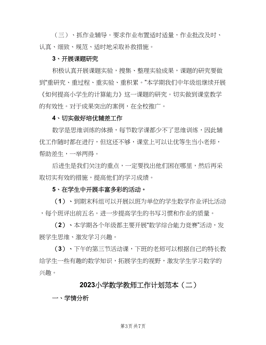 2023小学数学教师工作计划范本（二篇）.doc_第3页