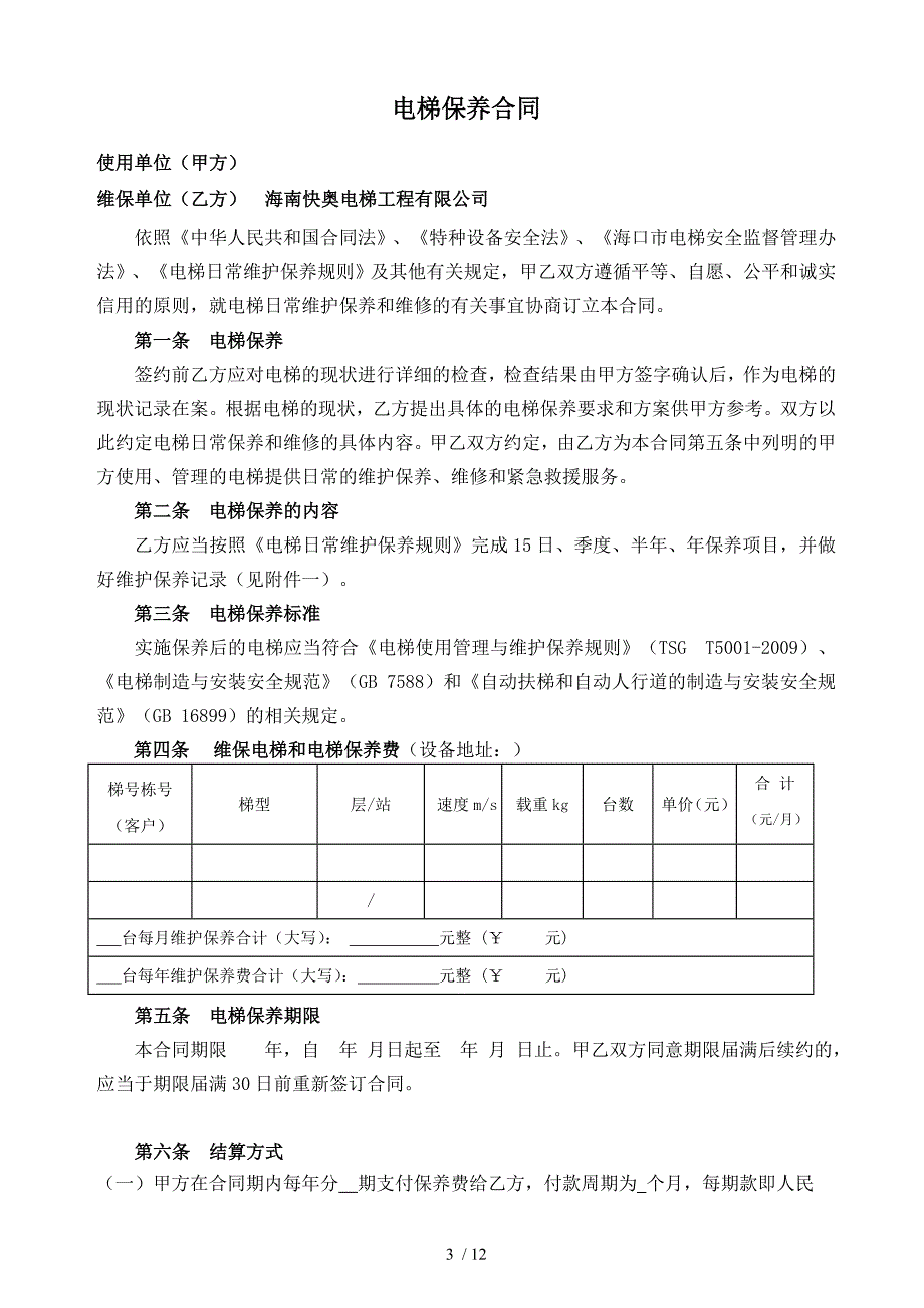 电梯保养合同范_第3页