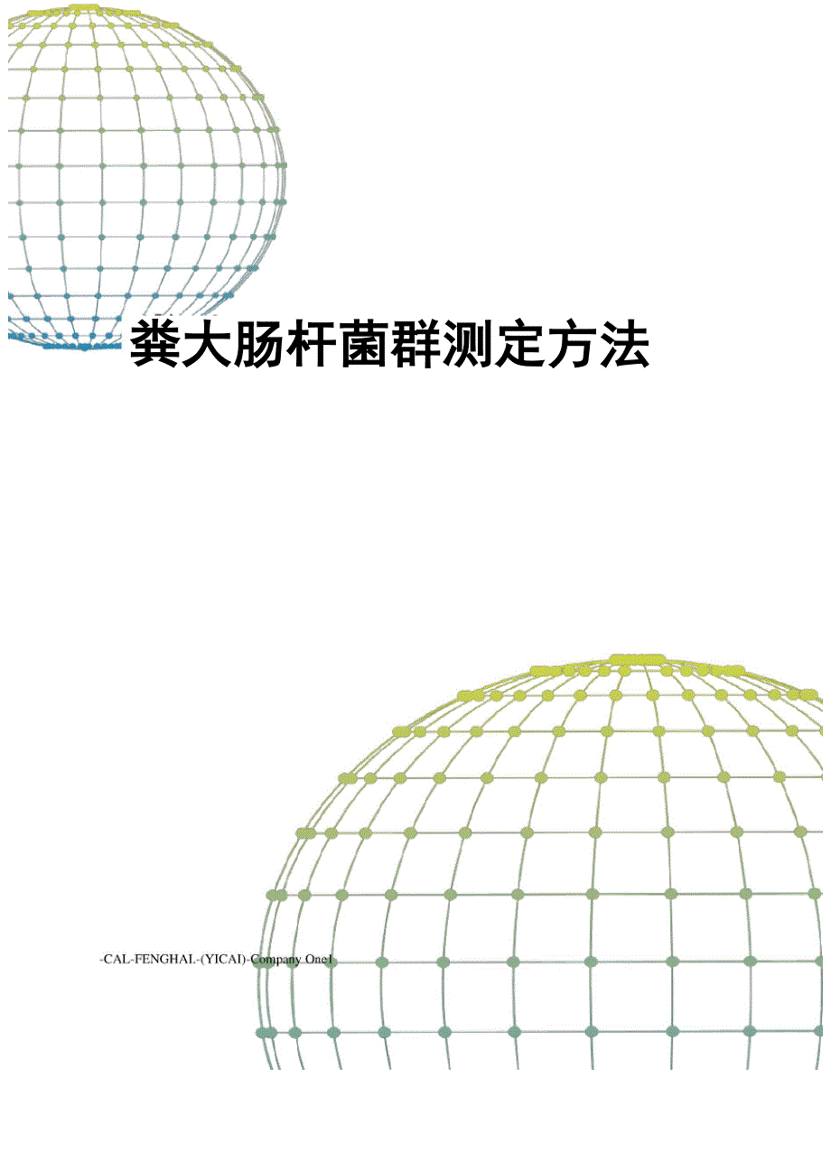 粪大肠杆菌群测定方法_第1页