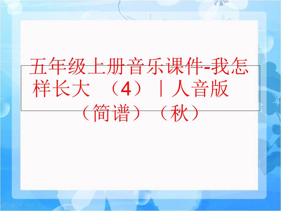 精品五年级上册音乐课件我怎样长大4人音版简谱精品ppt课件_第1页