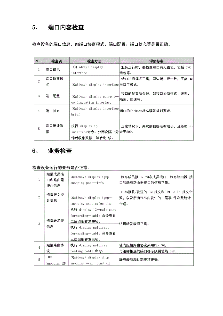 华为交换机日常维护手册_第4页