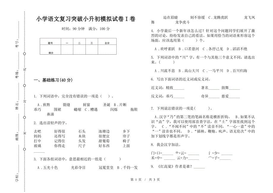 小学语文复习突破小升初模拟试卷I卷.docx_第1页