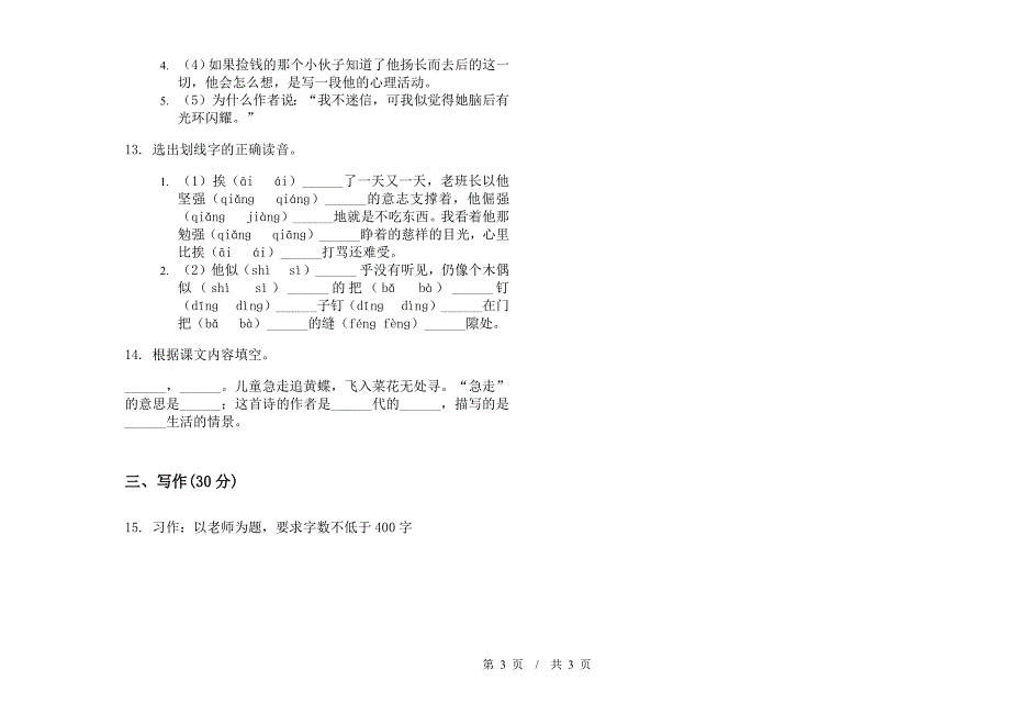 小学语文复习突破小升初模拟试卷I卷.docx_第3页