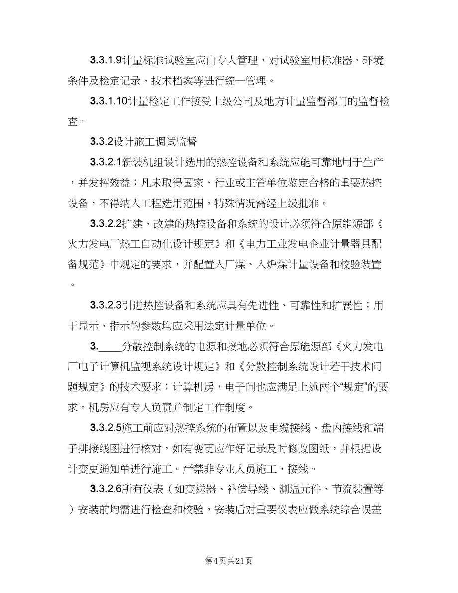 热工技术监督实施细则（二篇）.doc_第4页