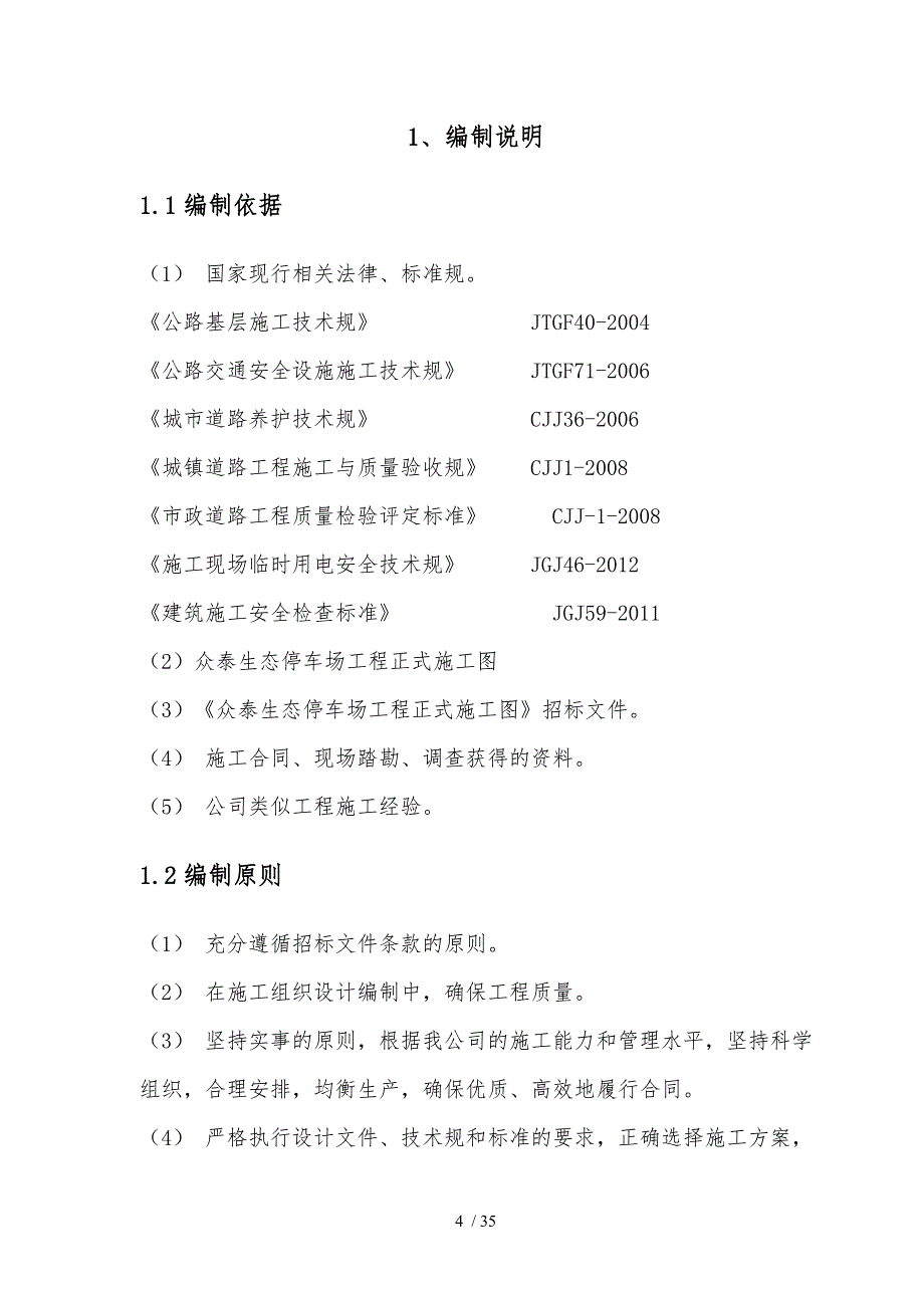 混凝土基层专项工程施工设计方案_第4页