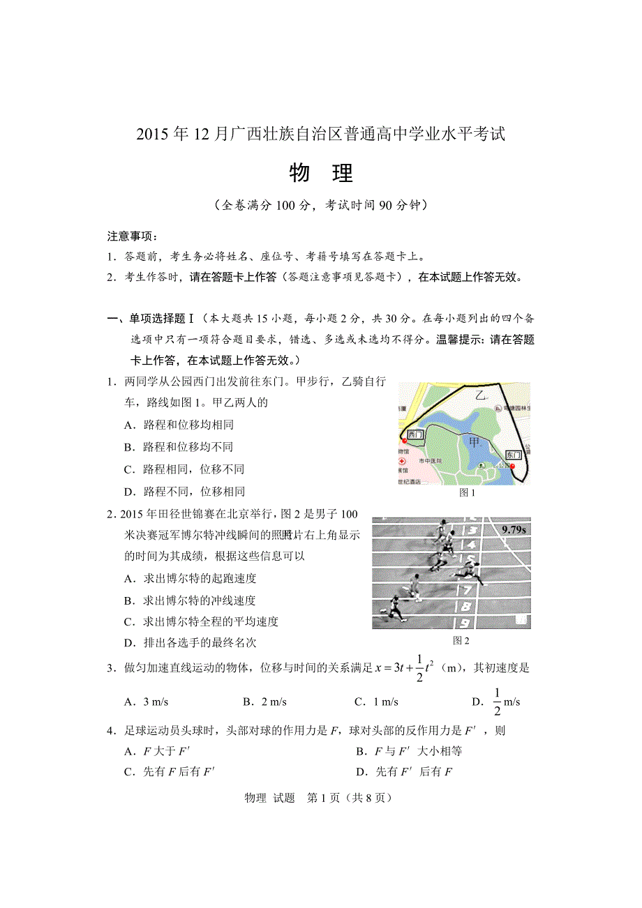 12月广西壮族自治区普通高中学业水平考试试题及答案物理.doc_第1页