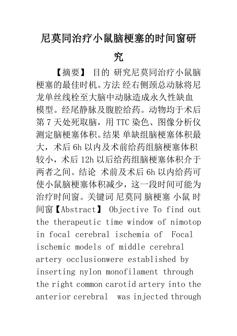 尼莫同治疗小鼠脑梗塞的时间窗研究.docx_第1页