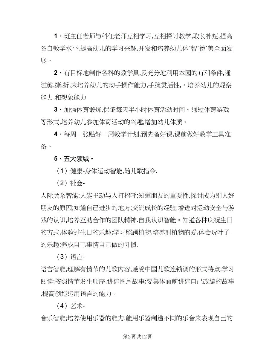 幼儿园中班第一学期教学计划范文（三篇）.doc_第2页