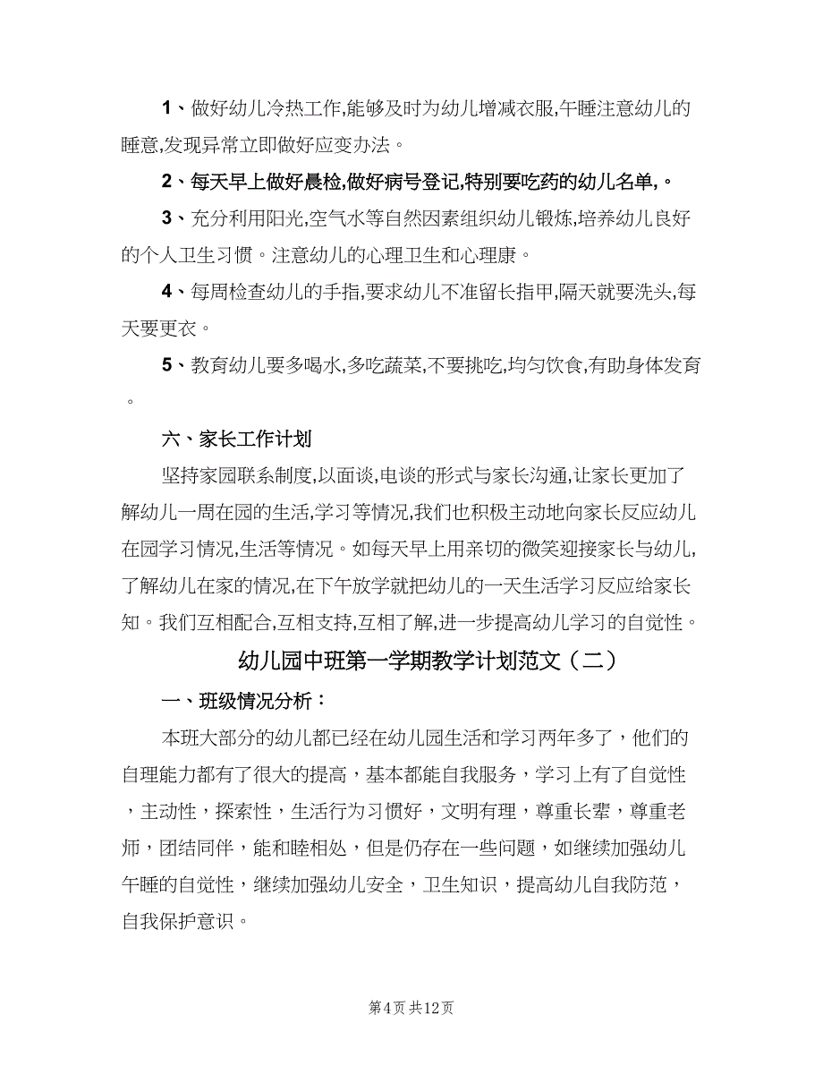 幼儿园中班第一学期教学计划范文（三篇）.doc_第4页