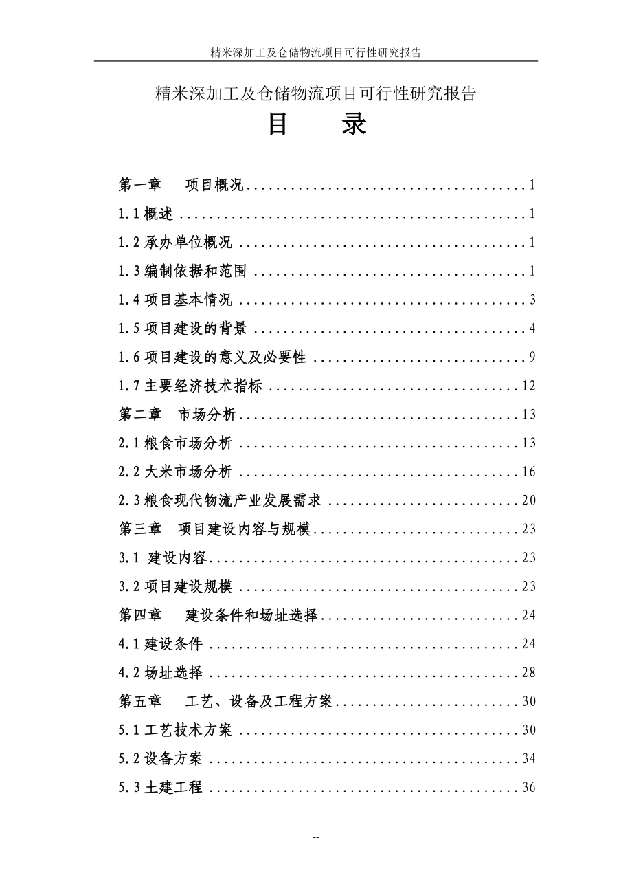 精米深加工及仓储物流项目谋划建议书.doc_第1页