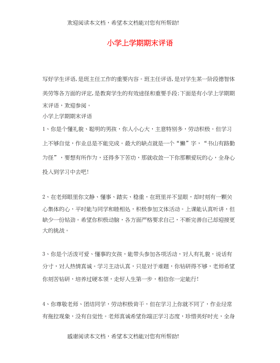 2022年小学上学期期末评语_第1页